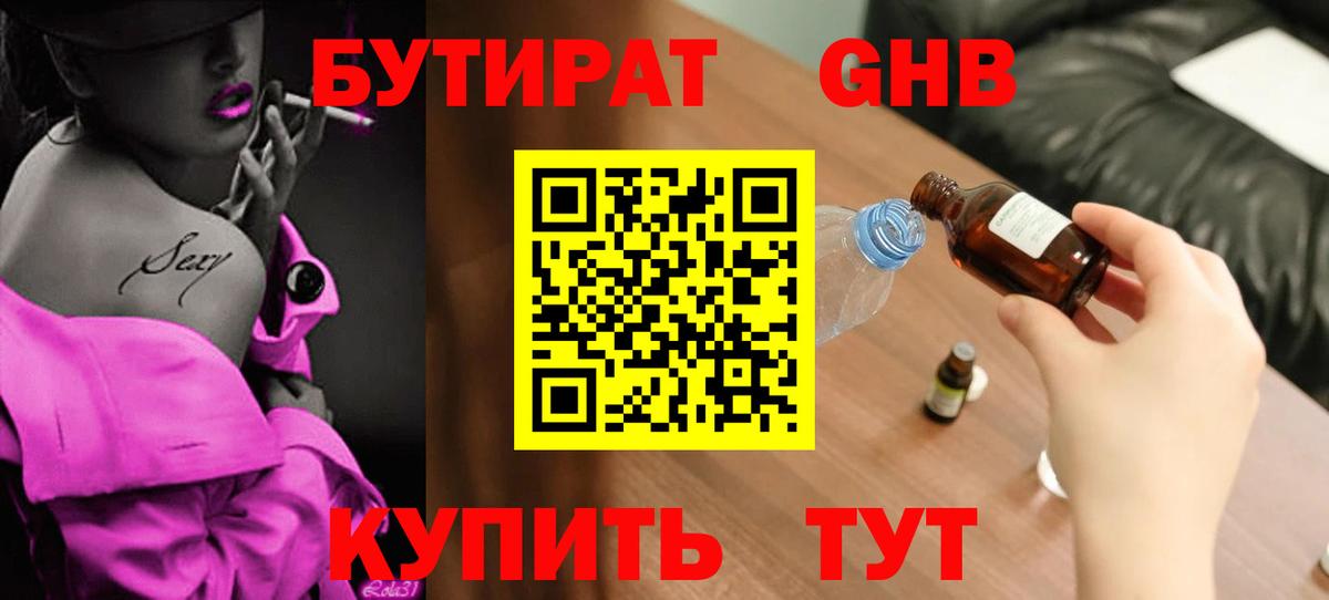 БУТИРАТ вода Янаул