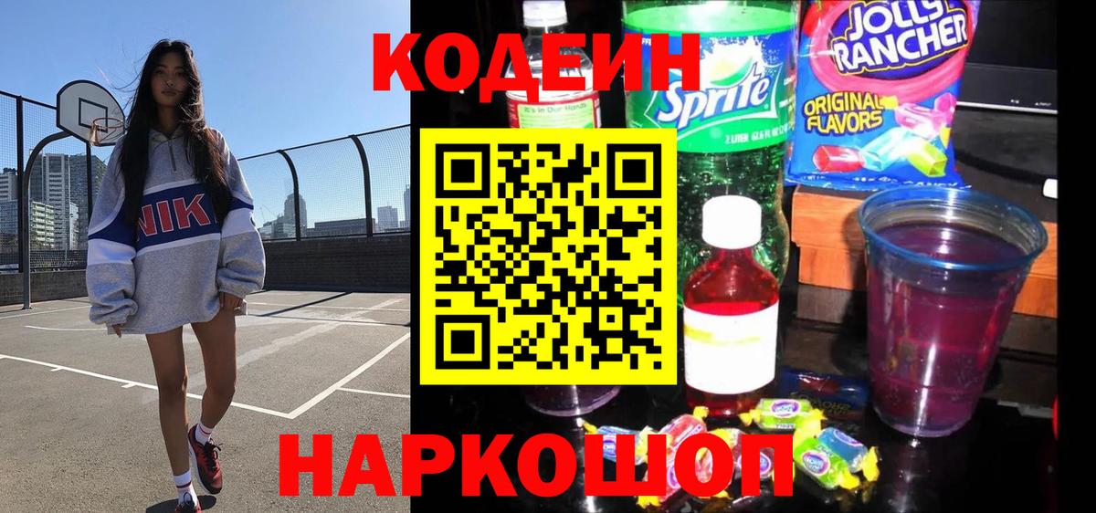 Codein Purple Drank  Вход с VPN  Янаул 